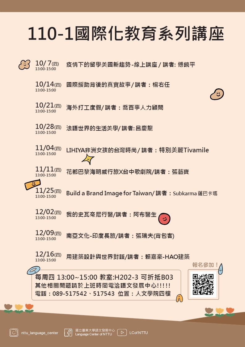 110-1國際化教育講座